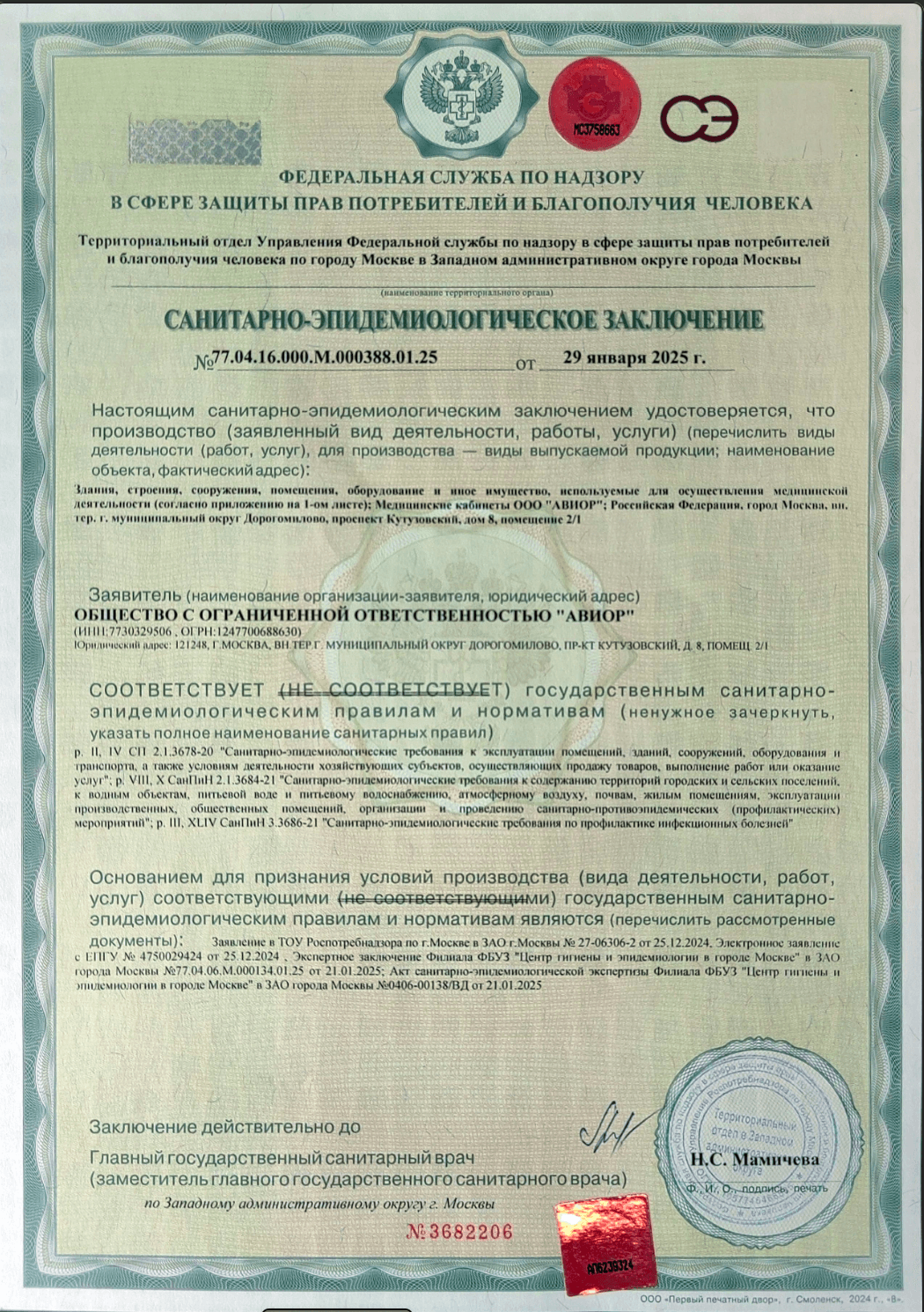 Санитарно-эпидемиологическое заключение №1